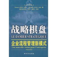 11战略棋盘(企业流程管理新模式中法文对译)9787801989901LL