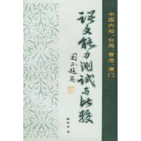 11中国内地台湾香港澳门语文能力测试与比较9787801260598LL