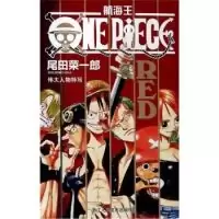 11航海王-RED伟大人物特写9787534031113LL