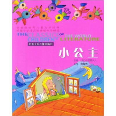 11世界儿童文学经典:小公主(拼音版)9787530110416LL