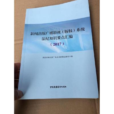 11新闻出版广播影视版权系统法纪知识要点汇编20179787504379382