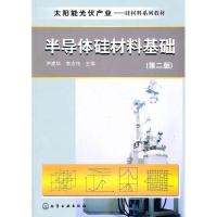 11半导体硅材料基础(第2版)9787122127273LL