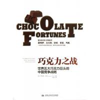11巧克力之战(世界五大巧克力巨头的中国竞争战略)9787300151502