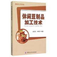 11休闲豆制品加工技术/食品加工技术丛书9787518020034LL