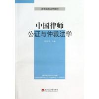 11中国律师.公证与仲裁法学9787564320157LL