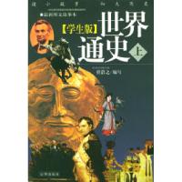 11学生版《世界通史》(上下册)(附光盘)9787806007921LL