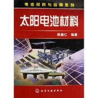 11太阳电池材料/电池材料与应用系列9787502595807LL