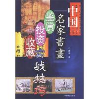 11中国名家书画:鉴赏.投资.收藏实战技巧9787503833731LL