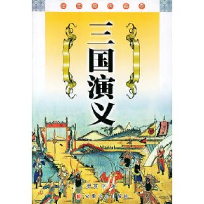 11三国演义/经典必读文库9787539621340LL