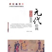 11中国历代绘画珍品鉴赏:元代绘画艺术鉴赏9787536825239LL