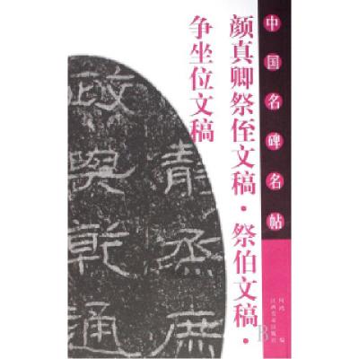 11颜真卿祭侄文稿祭伯文稿争坐位文稿/中国名碑名帖9787807494577