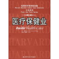 11医疗保健业(实务系列)/哈佛商学案例精选集9787300047843LL