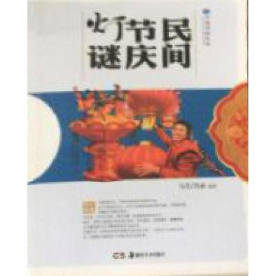 11(彩图版)中国传统民俗:民间节庆灯谜9787535651280LL