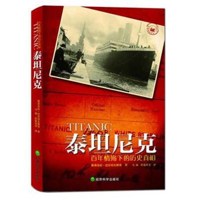 11泰坦尼克:百年情殇下的历史真相9787514117271LL