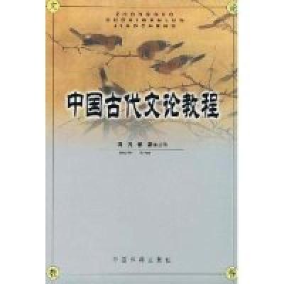 11中国古代文论教程9787506803939LL