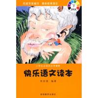 11快乐语文读本:四年级下/小学生必读的文学精粹9787535554567LL