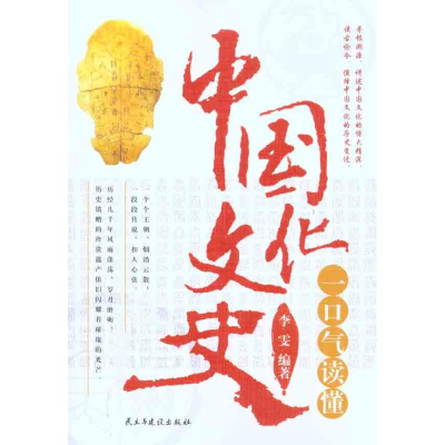 11一口气读懂中国文化史9787513900850LL