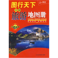 11图行天下-中国旅游地图册(2008版)9787807540748LL