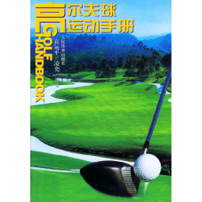 11高尔夫球运动手册9787500921516LL