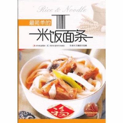 11最简单的米饭面条9787538465570LL