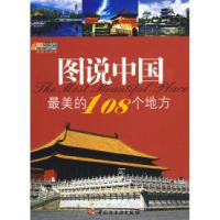 11图说中国最美的108个地方-悠生活·旅游大玩家9787501967308LL