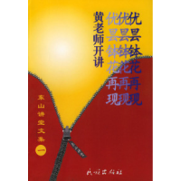 11东山讲堂文集1:优昙钵花再现(黄老师开讲)9787105033218LL