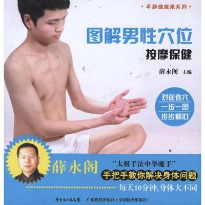 11图解男性穴位按摩保健9787535956415LL