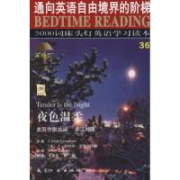 11夜色温柔(英汉对照)/5000词床头灯英语学习读本9787801838926