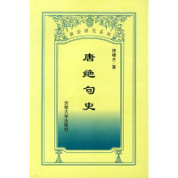 11唐诗研究系列——唐绝句史9787810522342LL