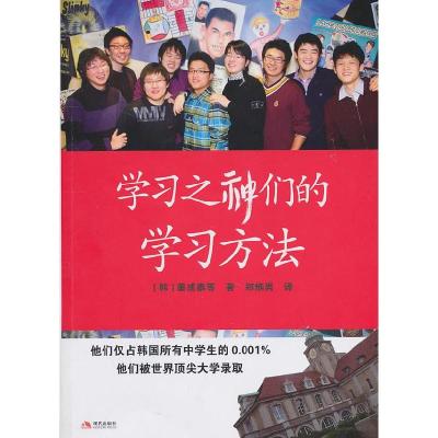 11学习之神们的学习方法9787802449527LL