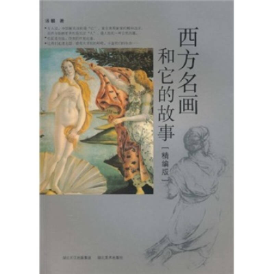 11西方名画和它的故事[精编版]9787539437651LL