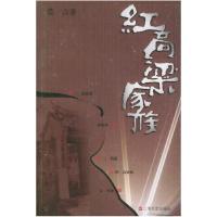 11红高梁家族(莫言著)(莫言作品系列)9787532128471LL