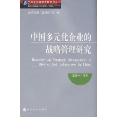11中国多元化企业的战略管理研究9787505875760LL