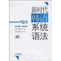 11新时代韩语系统语法9787200080353LL