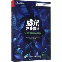 11腾讯产业森林:AI时代的创业密码9787121328909LL