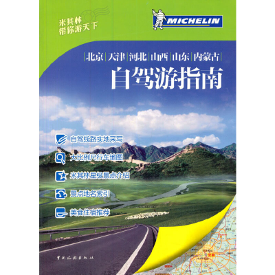 11北京天津河北山西山东内蒙古自驾游指南9787503249273LL