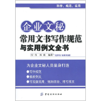 11企业文秘常用文书写作规范与实用例文全书9787506475792LL