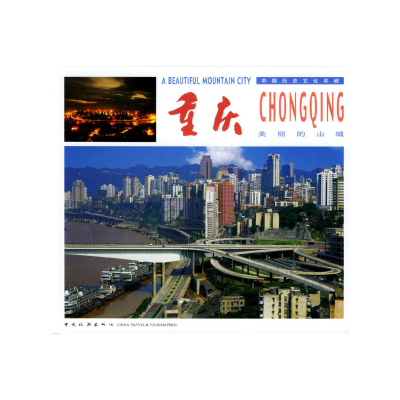 11重庆——美丽的山城(中英文)9787503221231LL
