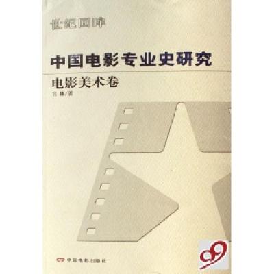11中国电影专业史研究(电影美术卷)9787106025854LL
