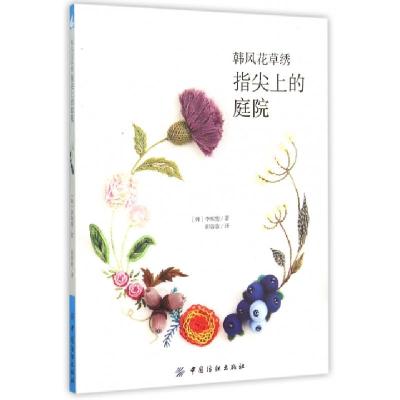 11韩风花草绣(指尖上的庭院)9787518015283LL