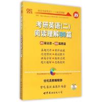 11考研英语阅读理解80篇(2016)9787510098185LL