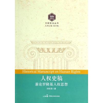 11人权史稿(兼论罗隆基人权思想)/大国宪治丛书9787516202029LL