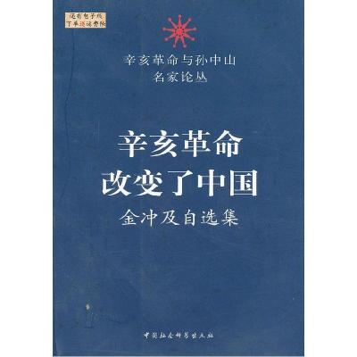 11辛亥革命改变了中国-金冲及自选集9787516101629LL