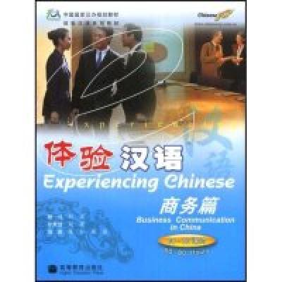 11体验汉语·商务篇(60-80课时)(附赠VCD光盘一张)9787040187663LL