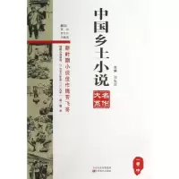 11中国乡土小说名作大系(1卷中)/短篇小说系列9787554202173LL