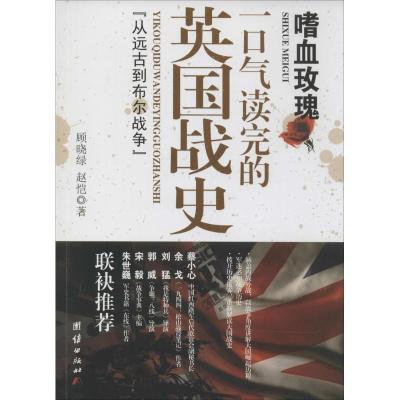 11嗜血玫瑰:一口气读完的英国战史9787512623750LL