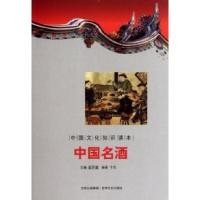 11中国名酒-中国文化知识读本9787547208823LL