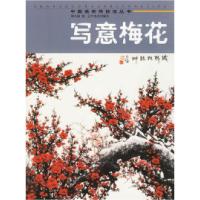 11写意梅花/中国画实用技法丛书9787531435501LL