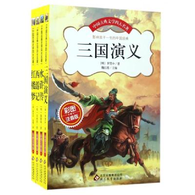 11中国古典文学四大名著(彩图注音版共4册)9787552262728LL