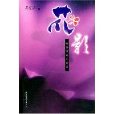 11花影(暗香浮动月黄昏)9787806037416LL